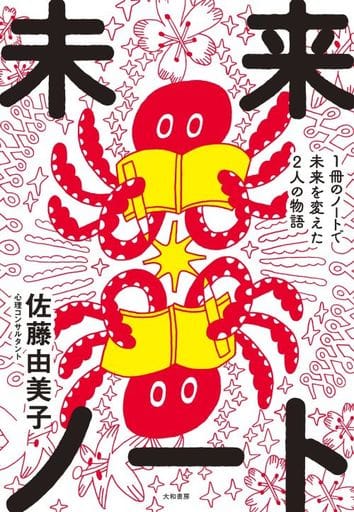 未来ノート~1冊のノートで未来を変えた2人の物語 佐藤由美子