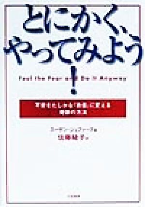 とにかく、やってみよう!―不安をたしかな「自信」に変える奇跡の方法 [Aug 01， 1999] スーザン ジェファーズ Jeffers，Susan; 綾子， 佐藤