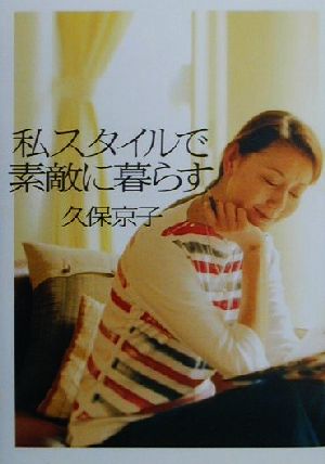 私スタイルで素敵に暮らす 久保 京子