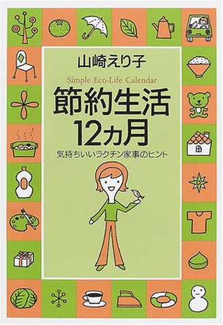 節約生活12ヵ月―気持ちいいラクチン家事のヒント [Mar 01, 2001] 山崎 えり子