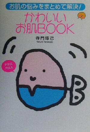 かわいいお肌BOOK―お肌の悩みをまとめて解決! [Feb 01， 2003] 寺門 琢己