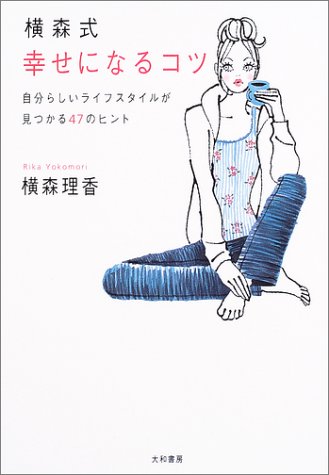 横森式幸せになるコツ―自分らしいライフスタイルが見つかる47のヒント [Aug 01， 2003] 横森 理香