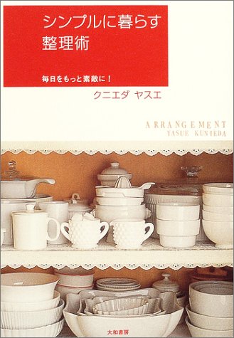 シンプルに暮らす整理術―毎日をもっと素敵に! [Jun 01， 2004] クニエダ ヤスエ