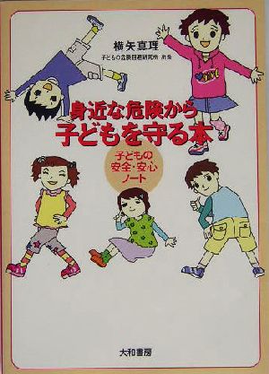 身近な危険から子どもを守る本―子どもの安全・安心ノート [Jul 01， 2004] 横矢 真理