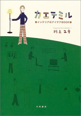 カエテミル―インテリアのアイデアBOOK [Sep 01， 2004] 川上 ユキ
