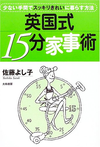 英国式15分家事術―少ない手間でスッキリきれいに暮らす方法 [Aug 01， 2005] 佐藤 よし子