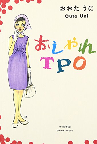 おしゃれTPO [Sep 01， 2006] おおた うに