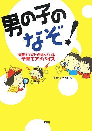 男の子のなぞ! [Feb 21, 2008] 子育てネット