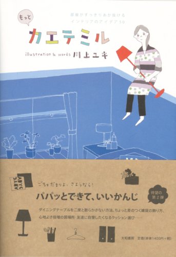 もっとカエテミル 部屋がすっきりあか抜けるインテリアのアイデア50 [Apr 17， 2008] 川上ユキ