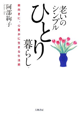 老いのシンプルひとり暮らし [Aug 22， 2008] 阿部 絢子