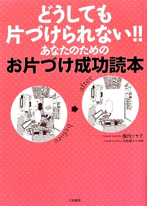 どうしても片づけられない!! あなたのためのお片づけ成功読本 [May 21， 2009] 腹肉 ツヤ子 小松 易; 小松 易
