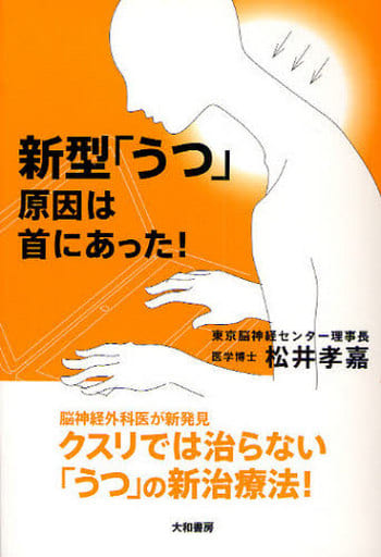新型「うつ」原因は首にあった！ [Nov 19， 2009] 松井 孝嘉