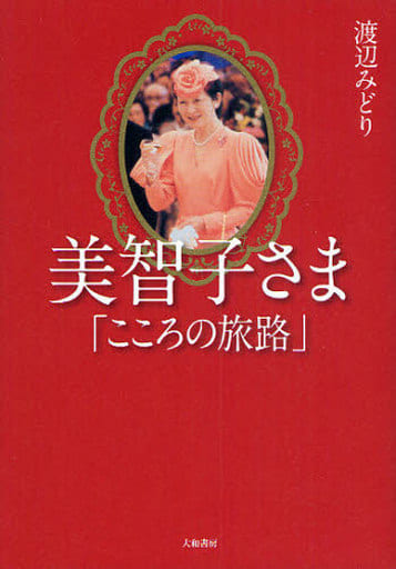 美智子さま「こころの旅路」 [Apr 10， 2010] 渡辺 みどり