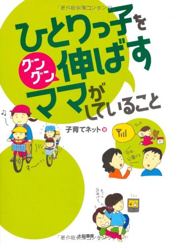 ひとりっ子をグングン伸ばすママがしていること [May 21, 2010] 子育てネット