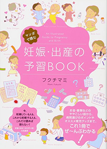 マンガで読む 妊娠・出産の予習BOOK [Dec 16， 2010] フクチ・マミ