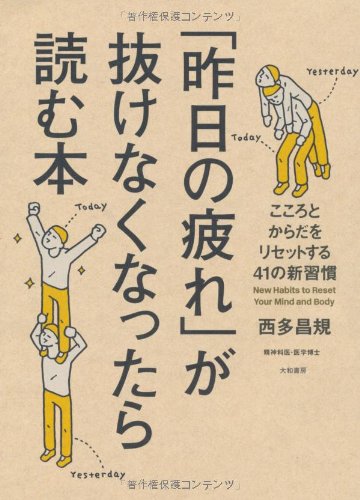 「昨日の疲れ」が抜けなくなったら読む本 [May 16， 2011] 西多 昌規