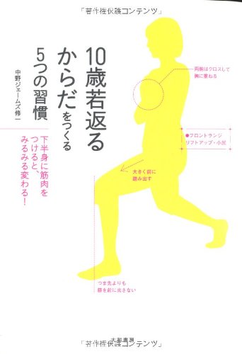 10歳若返るからだをつくる5つの習慣 [Jul 22， 2011] 中野 ジェームズ 修一