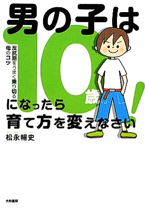 男の子は10歳になったら育て方を変えなさい! [Nov 21， 2011] 松永 暢史