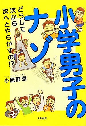 小学男子のナゾ ~どうして次から次へとやらかすの!~ [Apr 23， 2012] 小屋野 恵
