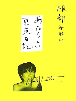 あたらしい東京日記 服部 みれい