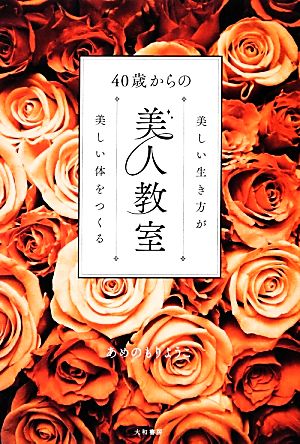 40歳からの美人教室 [Mar 29， 2013] あめのもり ようこ