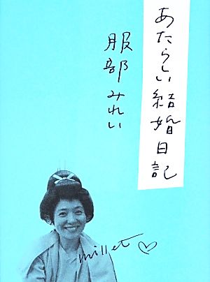 あたらしい結婚日記 [Dec 21， 2013] 服部 みれい