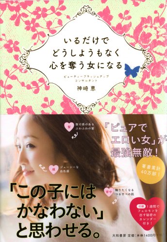 いるだけでどうしようもなく心を奪う女になる [Feb 01， 2014] 神崎 恵