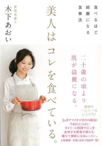 美人はコレを食べている。~食べるほど綺麗になる食事法 [Apr 19， 2014] 木下 あおい