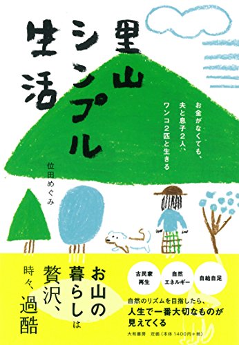 里山シンプル生活~お金がなくても、夫と息子2人、ワンコ2匹と生きる~ 位田 めぐみ