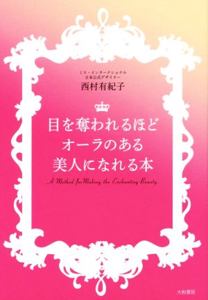 目を奪われるほどオーラのある美人になれる本 [Aug 22， 2014] 西村 有紀子