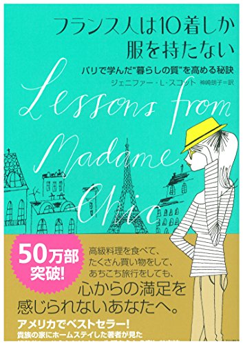 フランス人は10着しか服を持たない~パリで学んだ“暮らしの質”を高める秘訣~ [Oct 30， 2014] ジェニファー・L・スコット; 神崎 朗子