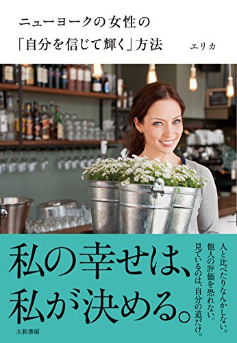ニューヨークの女性の「自分を信じて輝く」方法 [Dec 12, 2014] エリカ