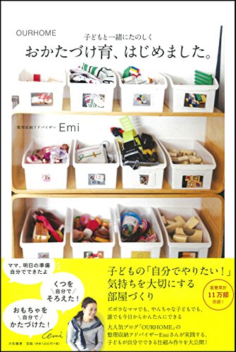 おかたづけ育、はじめました。~OURHOME 子どもと一緒にたのしく~ [Feb 22， 2015] Emi