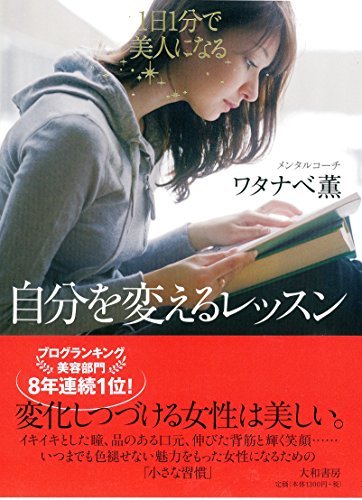 1日1分で美人になる! 自分を変えるレッスン [Jan 24， 2015] ワタナベ 薫