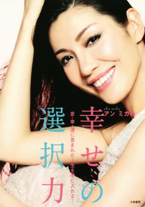 アン ミカの幸せの選択力~愛・幸・運に恵まれた人生を手に入れる~ [Jan 17， 2015] アン ミカ