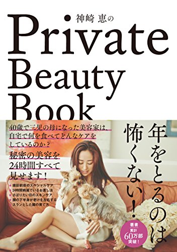 神崎恵のPrivate Beauty Book [Aug 05， 2015] 神崎 恵