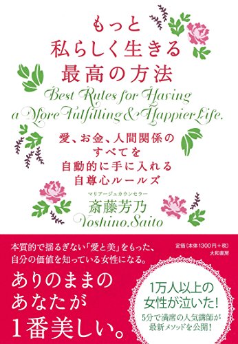 もっと私らしく生きる最高の方法~愛、お金、人間関係のすべてを自動的に手に入れる自尊心ルールズ~ [May 20， 2015] 斎藤芳乃