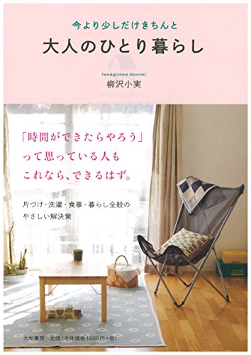 大人のひとり暮らし~今より少しだけきちんと~ [Mar 21， 2015] 柳沢 小実