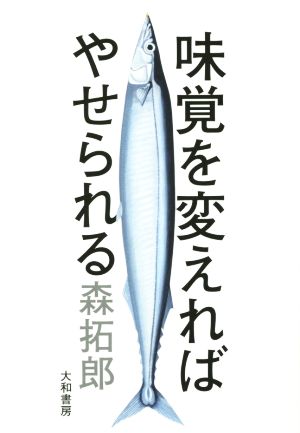 味覚を変えればやせられる 森 拓郎