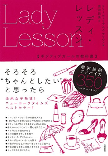 レディ・レッスン~ポジティブガールの教科書~ [May 17， 2015] ケリー・ウィリアムズ・ブラウン; 鹿田昌美