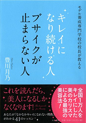 キレイになり続ける人 ブサイクが止まらない人 [Jun 18， 2015] 豊川月乃