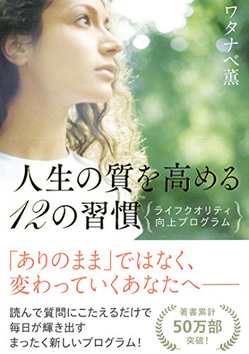 人生の質を高める12の習慣~ライフクオリティ向上プログラム~ [Aug 12， 2015] ワタナベ薫