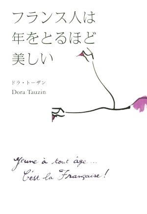 フランス人は年をとるほど美しい [Jun 28， 2015] ドラ・トーザン