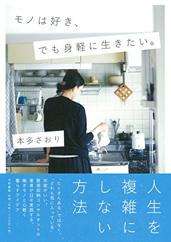 モノは好き、でも身軽に生きたい。 [Oct 24， 2015] 本多 さおり