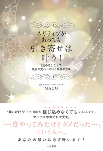 ネガティブがあっても引き寄せは叶う! [Nov 19， 2015] MACO