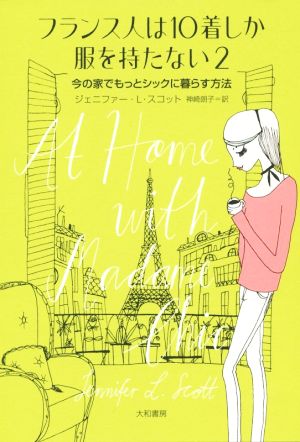 フランス人は10着しか服を持たない2 [Feb 09， 2016] ジェニファー・L・スコット; 神崎 朗子