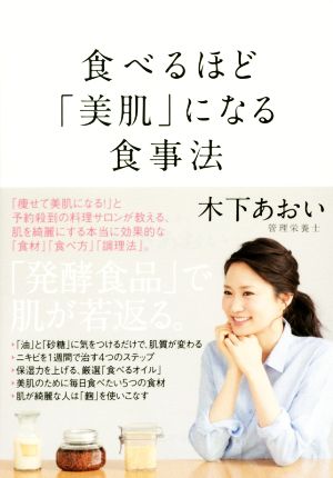 食べるほど「美肌」になる食事法 [Apr 23， 2016] 木下 あおい