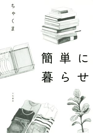 簡単に暮らせ [Jun 22， 2016] ちゃくま