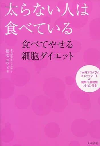 太らない人は食べている ~食べてやせる細胞ダイエット 福咲ユウミ