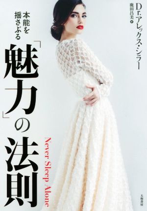本能を揺さぶる 魅力の法則 [Jul 23， 2016] アレックス・シラー; 鹿田 昌美